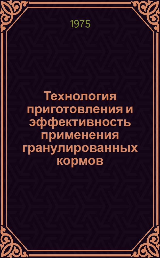 Технология приготовления и эффективность применения гранулированных кормов : Автореф. дис. на соиск. учен. степени канд. с.-х. наук : (06.02.02)