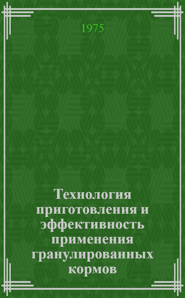 Технология приготовления и эффективность применения гранулированных кормов : Автореф. дис. на соиск. учен. степени канд. с.-х. наук : (06.02.02)