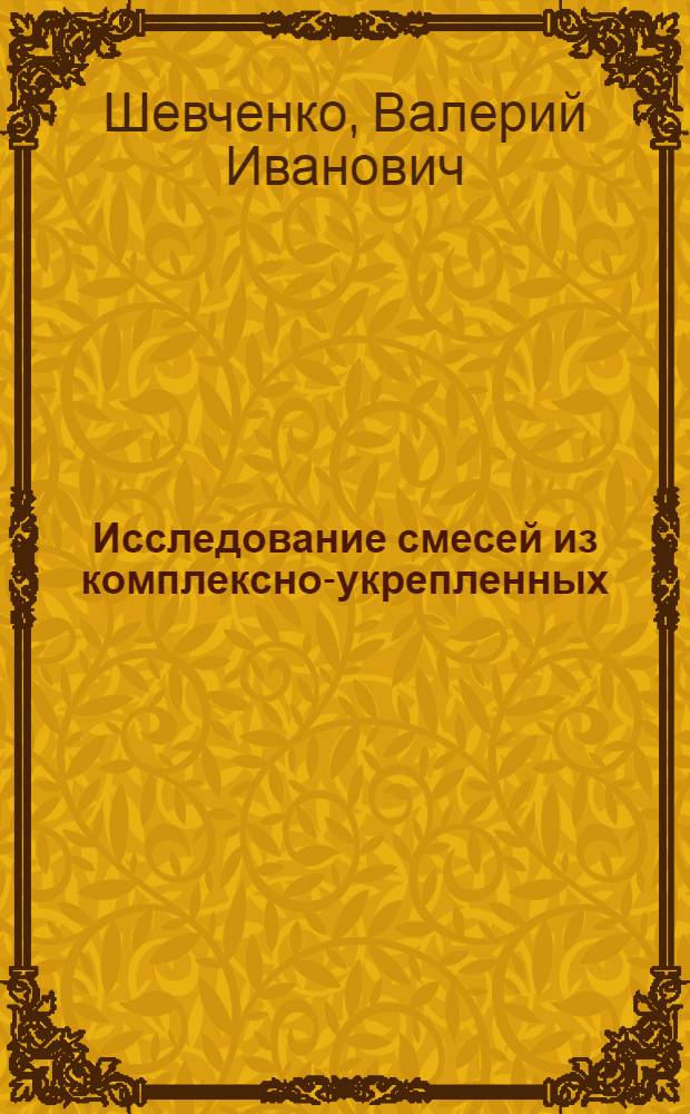 Исследование смесей из комплексно-укрепленных (битумной эмульсией и цементом) раздельно-последовательным способом известняков-ракушечников при устройстве конструктивных слоев дорожных одежд : (На примере Краснодар. края) : Автореф. дис. на соиск. учен. степени канд. техн. наук : (02.22.10)