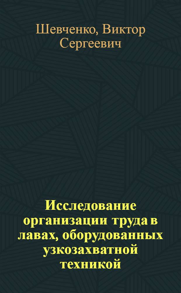 Исследование организации труда в лавах, оборудованных узкозахватной техникой : Автореф. дис. на соиск. учен. степени канд. экон. наук : (08.00.05)