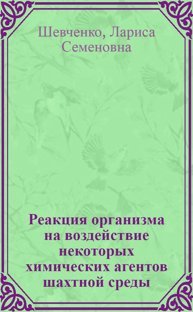 Реакция организма на воздействие некоторых химических агентов шахтной среды (Со₂, ПАВ) : Автореф. дис. на соиск. учен. степени канд. мед. наук : (03.00.13)