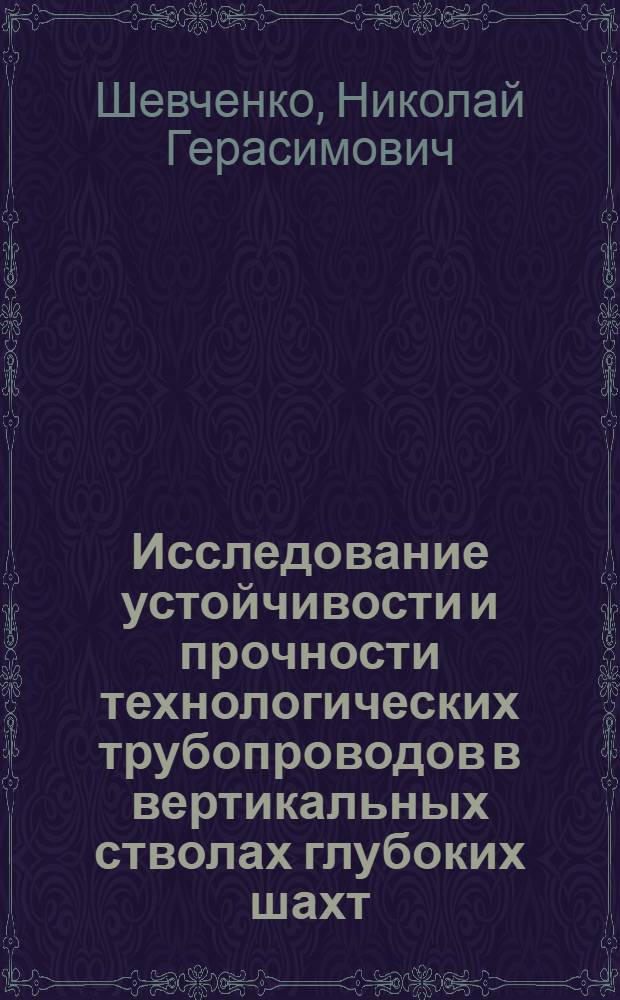 Исследование устойчивости и прочности технологических трубопроводов в вертикальных стволах глубоких шахт : Автореф. дис. на соиск. учен. степени канд. техн. наук : (05.05.06)
