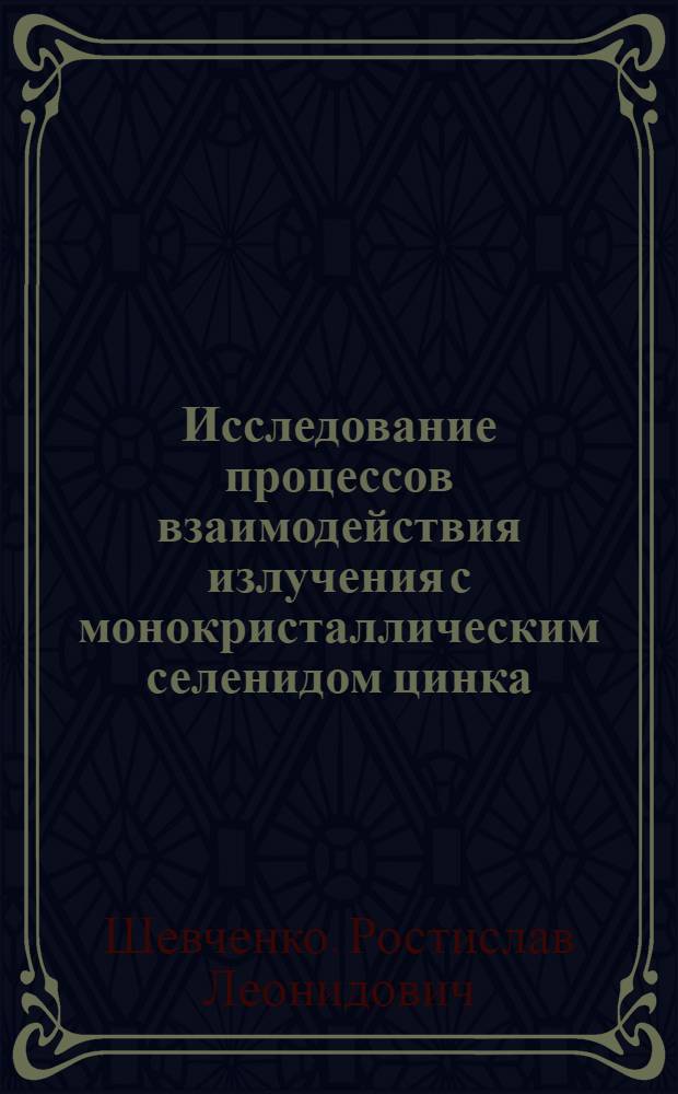 Исследование процессов взаимодействия излучения с монокристаллическим селенидом цинка : Автореф. дис. на соиск. учен. степени канд. физ.-мат. наук : (01.04.10)