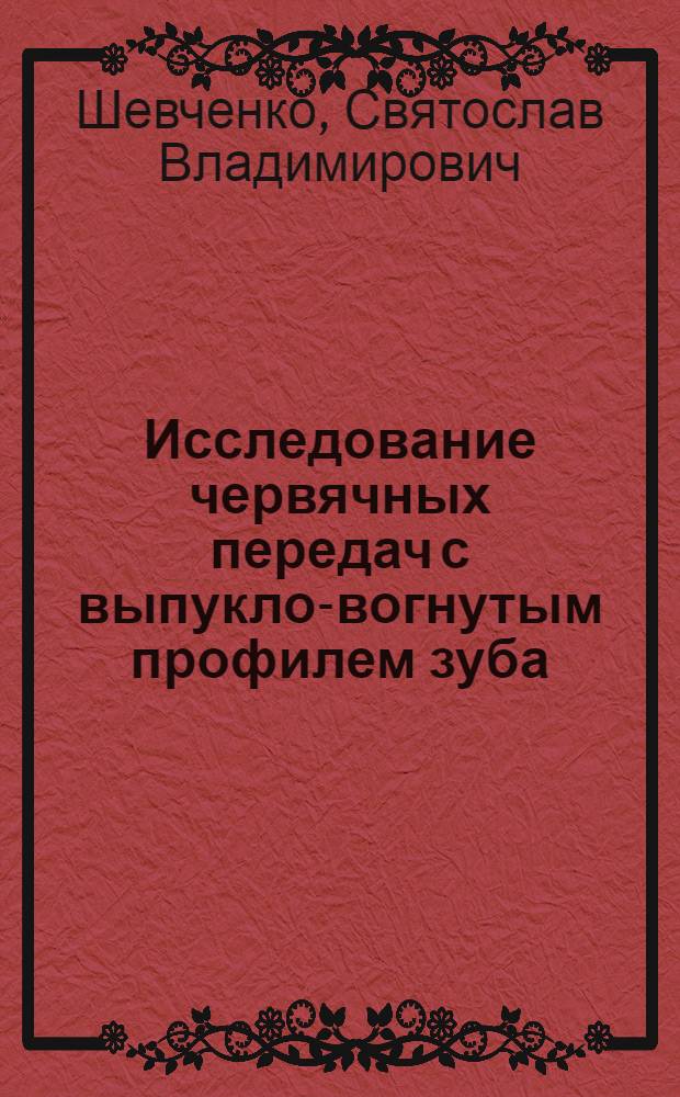 Исследование червячных передач с выпукло-вогнутым профилем зуба : Автореф. дис. на соиск. учен. степени канд. техн. наук : (01.02.02)