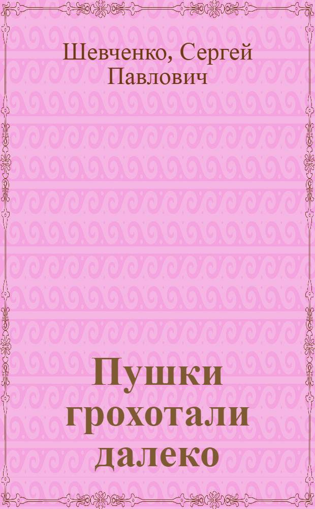 Пушки грохотали далеко : Повесть