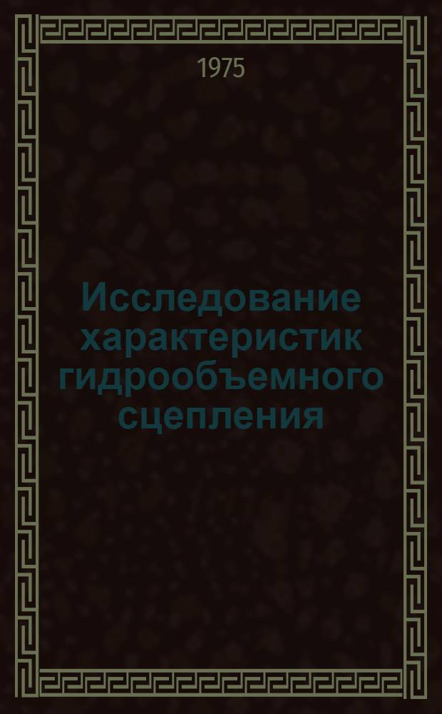 Исследование характеристик гидрообъемного сцепления : Автореф. дис. на соиск. учен. степени канд. техн. наук : (05.02.03)