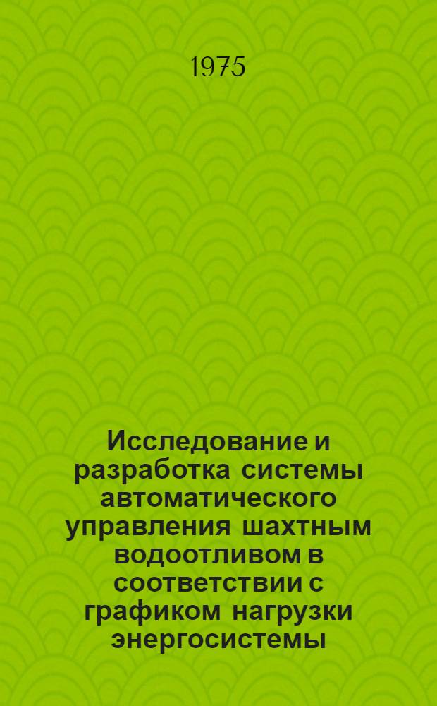 Исследование и разработка системы автоматического управления шахтным водоотливом в соответствии с графиком нагрузки энергосистемы : Автореф. дис. на соиск. учен. степени канд. техн. наук : (05.13.07)