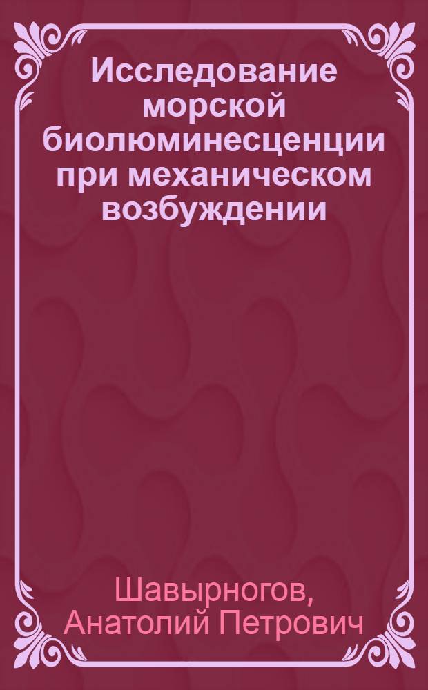 Исследование морской биолюминесценции при механическом возбуждении : (Методы и приборы) : Автореф. дис. на соиск. учен. степени канд. техн. наук : (03.00.02)