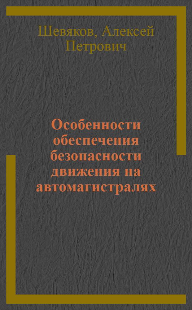 Особенности обеспечения безопасности движения на автомагистралях