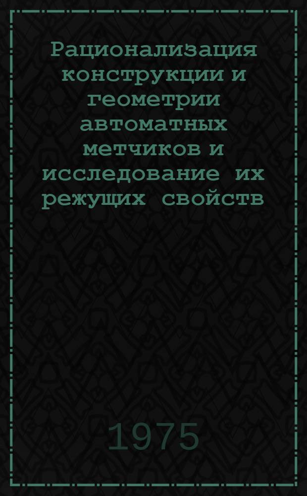 Рационализация конструкции и геометрии автоматных метчиков и исследование их режущих свойств : Автореф. дис. на соиск. учен. степени канд. техн. наук : (05.03.02)