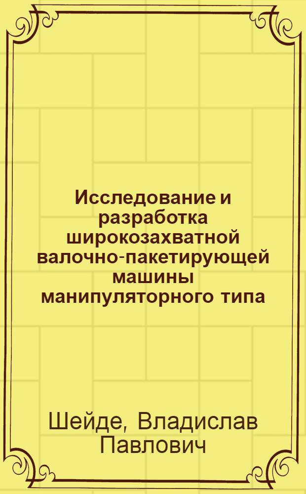 Исследование и разработка широкозахватной валочно-пакетирующей машины манипуляторного типа, срезающей деревья дисковой фрезой : Автореф. дис. на соиск. учен. степени канд. техн. наук : (05.21.01)
