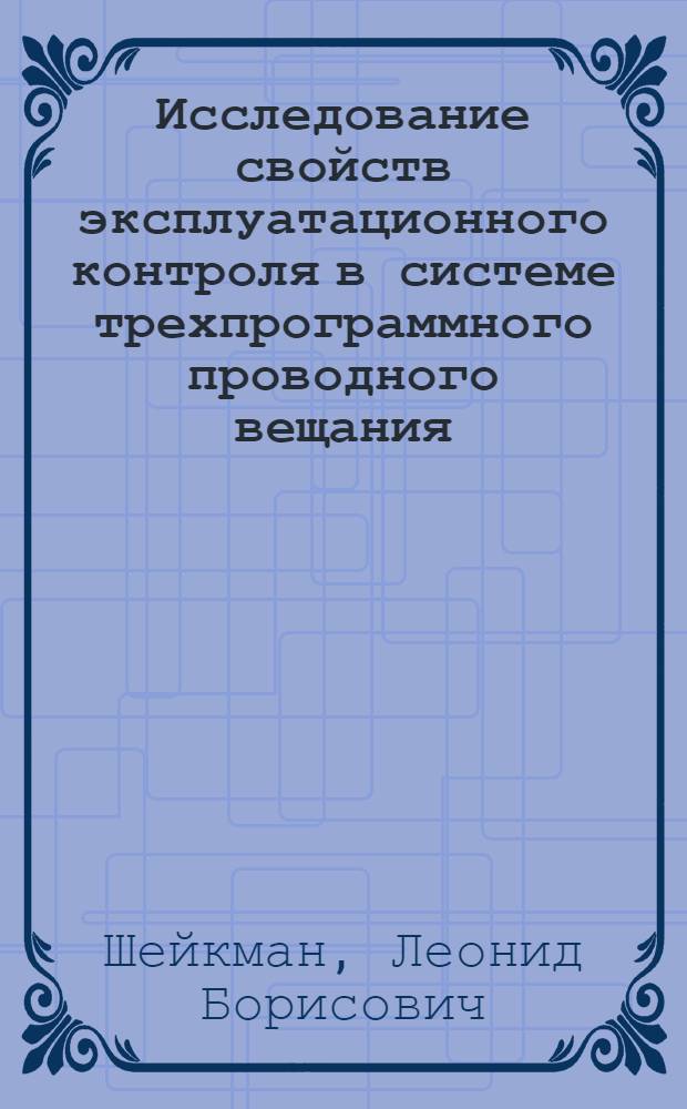 Исследование свойств эксплуатационного контроля в системе трехпрограммного проводного вещания : Автореф. дис. на соиск. учен. степени канд. техн. наук : (05.12.03)