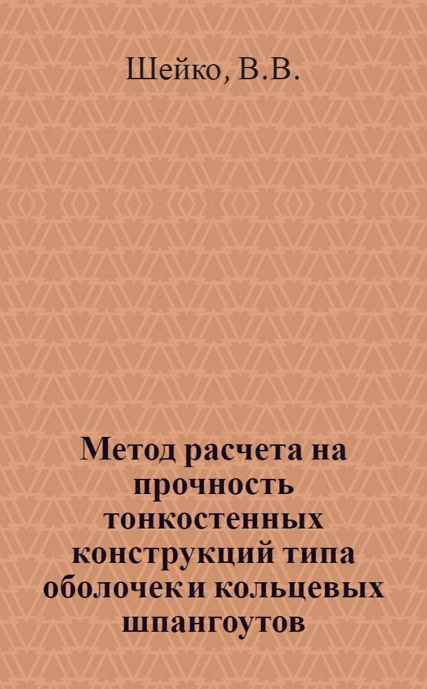Метод расчета на прочность тонкостенных конструкций типа оболочек и кольцевых шпангоутов