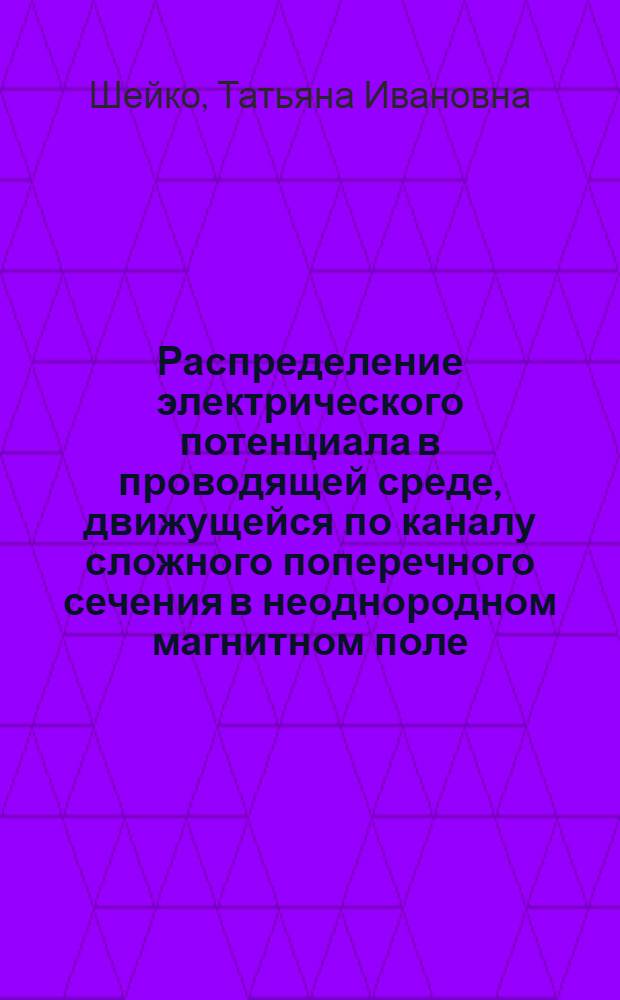 Распределение электрического потенциала в проводящей среде, движущейся по каналу сложного поперечного сечения в неоднородном магнитном поле : Автореф. дис. на соиск. учен. степени канд. физ.-мат. наук : (01.04.02)