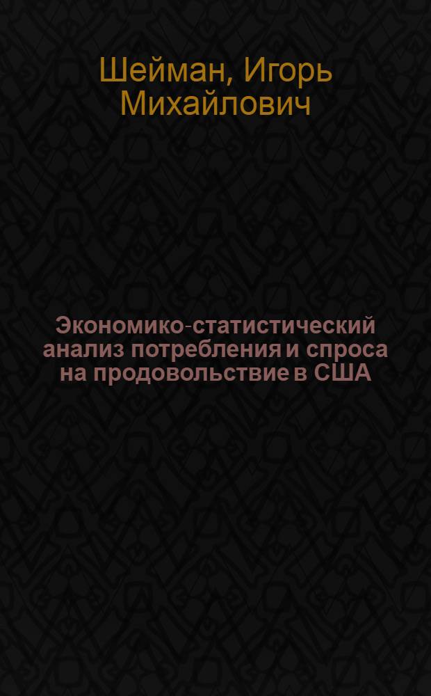 Экономико-статистический анализ потребления и спроса на продовольствие в США : Автореф. дис. на соиск. учен. степени канд. экон. наук : (08.00.16)