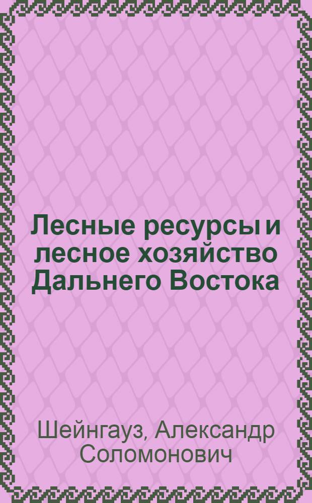 Лесные ресурсы и лесное хозяйство Дальнего Востока : (Размещение, динамика, прогноз) : Автореф. дис. на соиск. учен. степени д. с.-х. н
