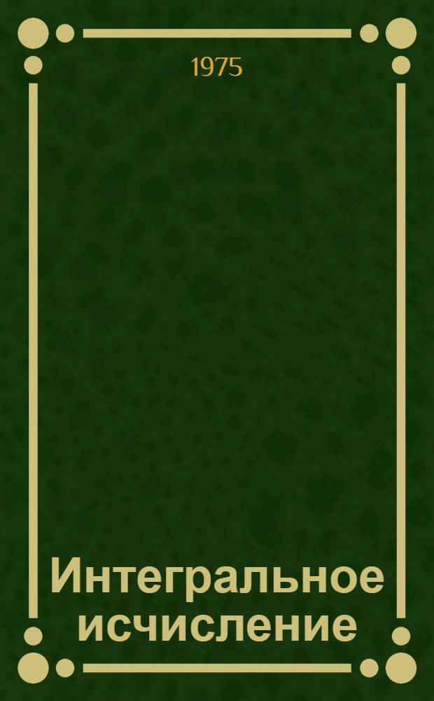 Интегральное исчисление : Дифференц. уравнения : Учеб. пособие для студентов-экономистов и товароведов