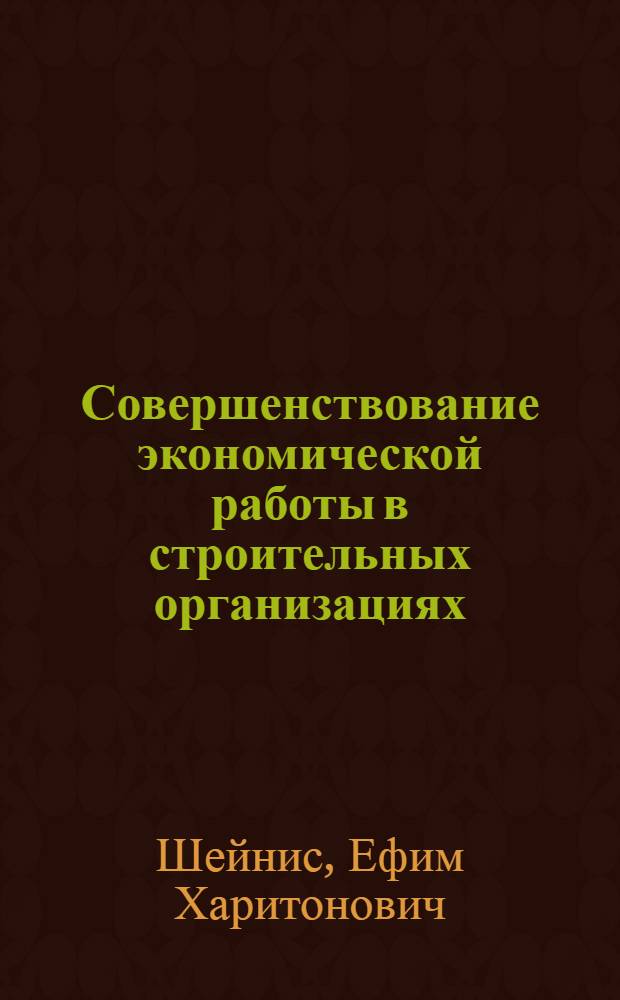 Совершенствование экономической работы в строительных организациях