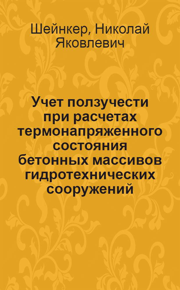Учет ползучести при расчетах термонапряженного состояния бетонных массивов гидротехнических сооружений : Автореф. дис. на соиск. учен. степени канд. техн. наук : (05.23.07)