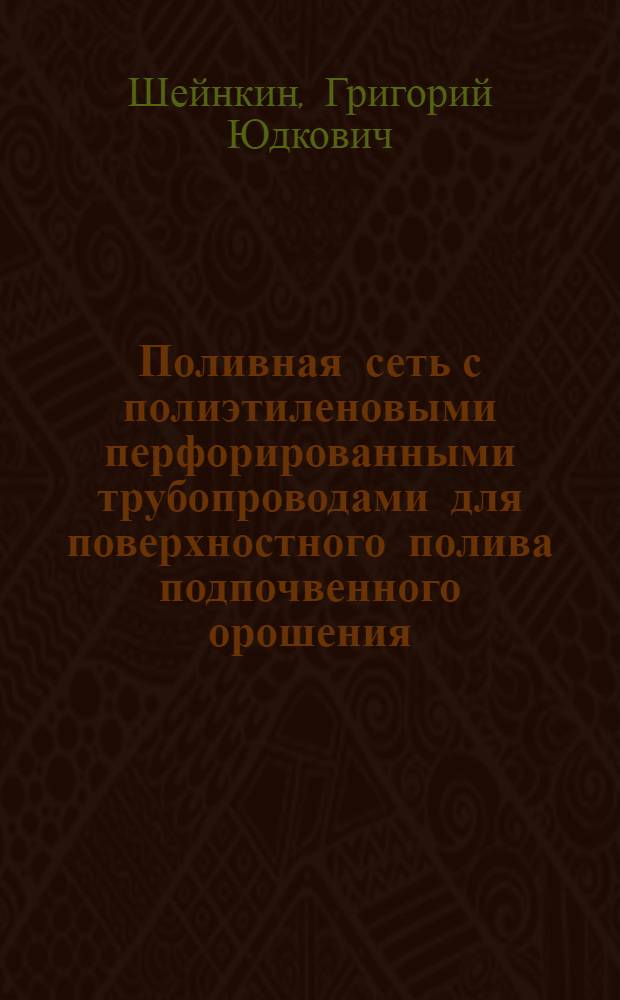Поливная сеть с полиэтиленовыми перфорированными трубопроводами для поверхностного полива подпочвенного орошения