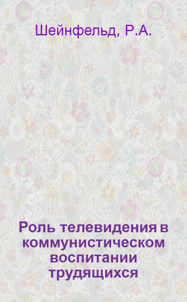 Роль телевидения в коммунистическом воспитании трудящихся : (На материале Узб. студии телевидения) : Автореф. дис. на соиск. учен. степени канд. филос. наук : (09.00.02)