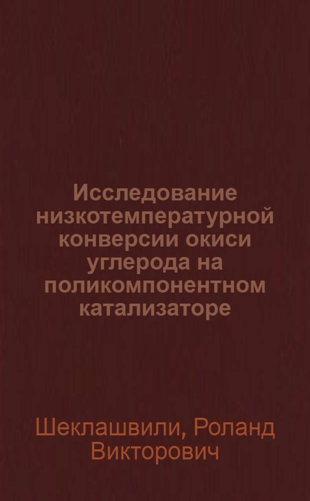 Исследование низкотемпературной конверсии окиси углерода на поликомпонентном катализаторе : Автореф. дис. на соиск. учен. степени к. т. н