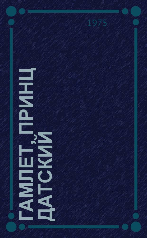 Гамлет, принц датский : Трагедия