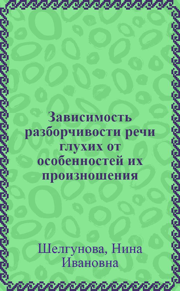 Зависимость разборчивости речи глухих от особенностей их произношения : Автореф. дис. на соиск. учен. степени канд. пед. наук : (13.00.03)