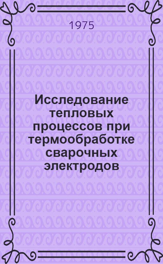 Исследование тепловых процессов при термообработке сварочных электродов : Автореф. дис. на соиск. учен. степени канд. техн. наук : (05.14.04)