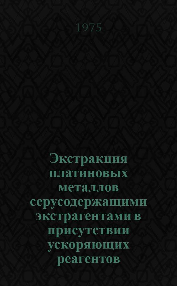Экстракция платиновых металлов серусодержащими экстрагентами в присутствии ускоряющих реагентов : Автореф. дис. на соиск. учен. степени к. х. н