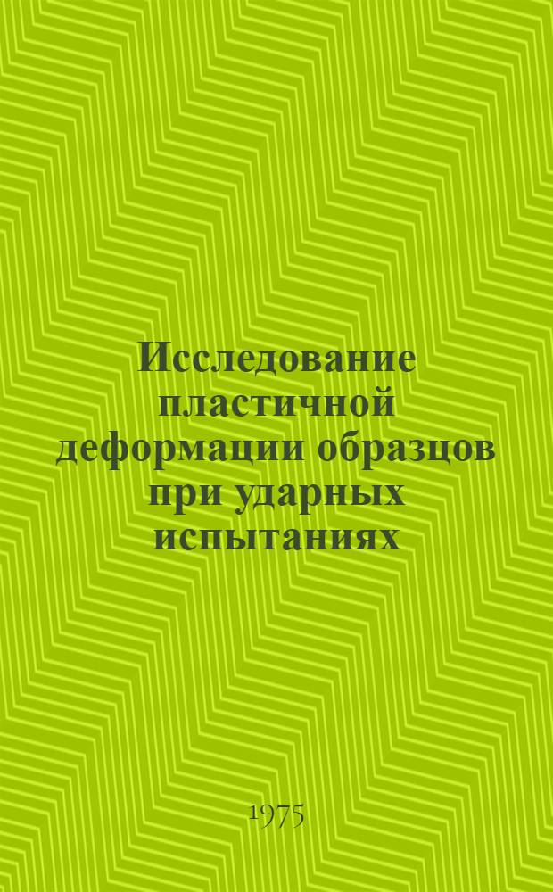 Исследование пластичной деформации образцов при ударных испытаниях : Автореф. дис. на соиск. учен. степени канд. техн. наук : (05.16.01)