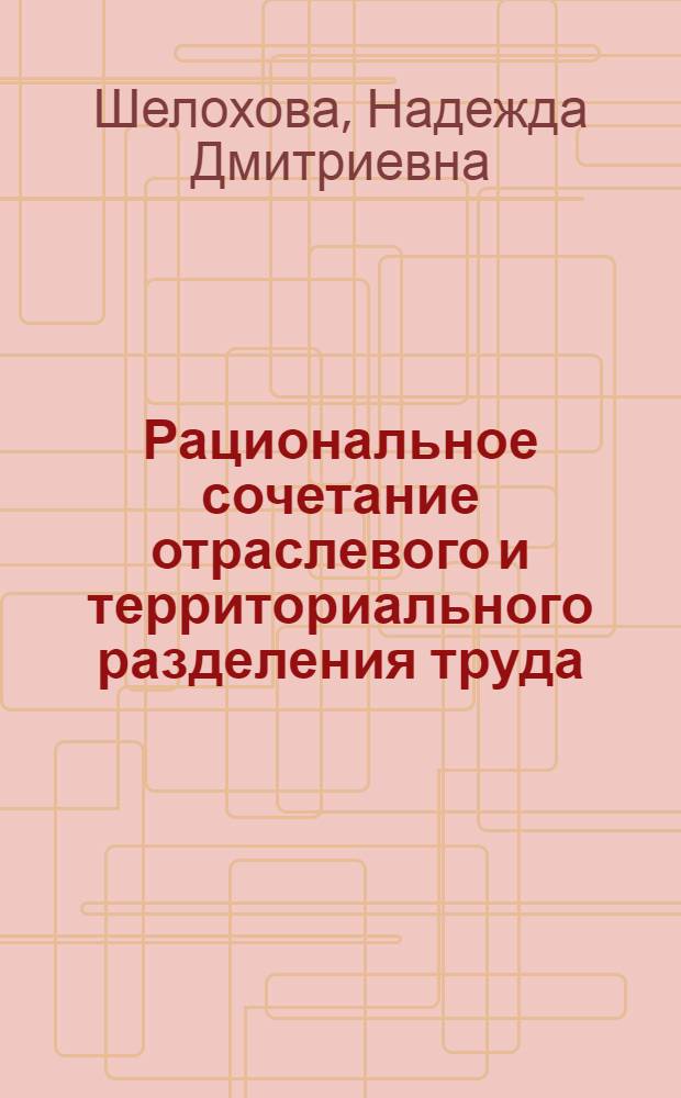 Рациональное сочетание отраслевого и территориального разделения труда : Автореф. дис. на соиск. учен. степени канд. экон. наук : (08.00.01)