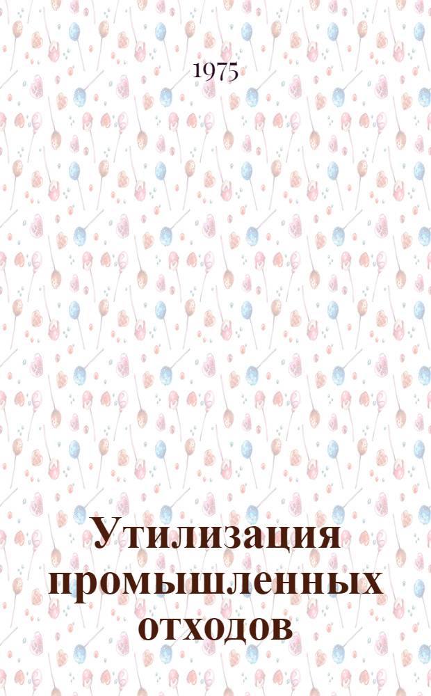 Утилизация промышленных отходов