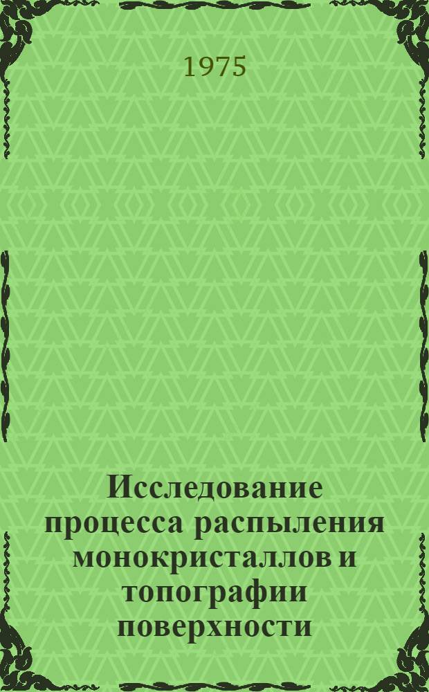 Исследование процесса распыления монокристаллов и топографии поверхности : Автореф. дис. на соиск. учен. степени канд. физ.-мат. наук : (01.04.04)