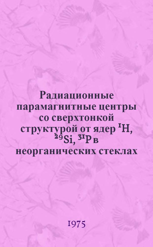 Радиационные парамагнитные центры со сверхтонкой структурой от ядер ¹H, ²⁹Si, ³¹P в неорганических стеклах : Автореф. дис. на соиск. учен. степени канд. физ.-мат. наук : (01.04.07)