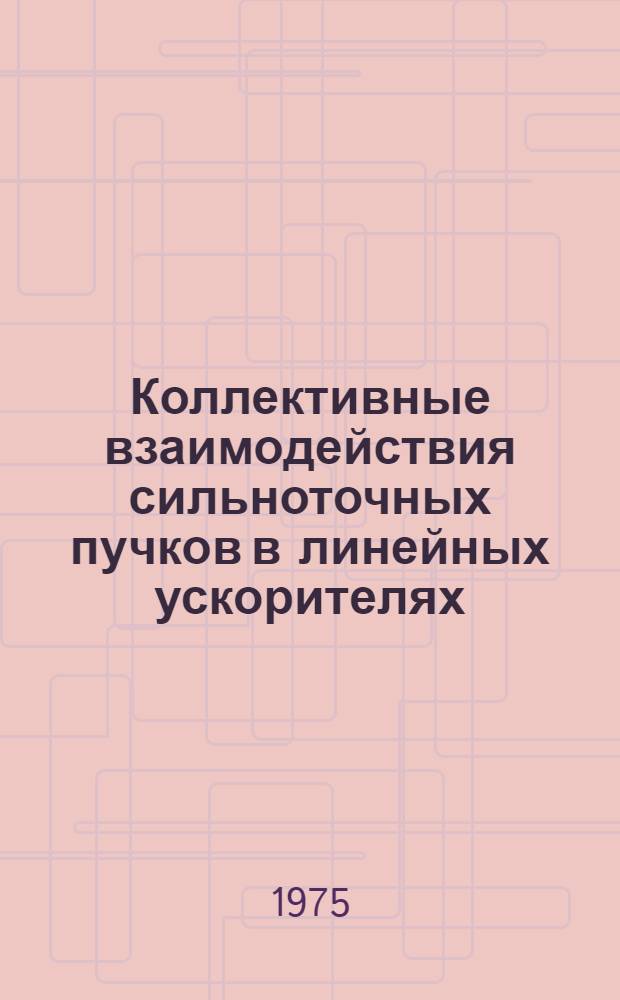 Коллективные взаимодействия сильноточных пучков в линейных ускорителях : Автореф. дис. на соиск. учен. степени канд. физ.-мат. наук : (01.04.01)