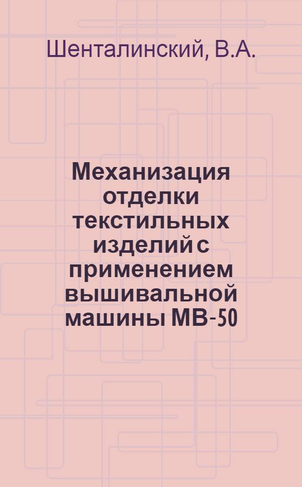 Механизация отделки текстильных изделий с применением вышивальной машины МВ-50