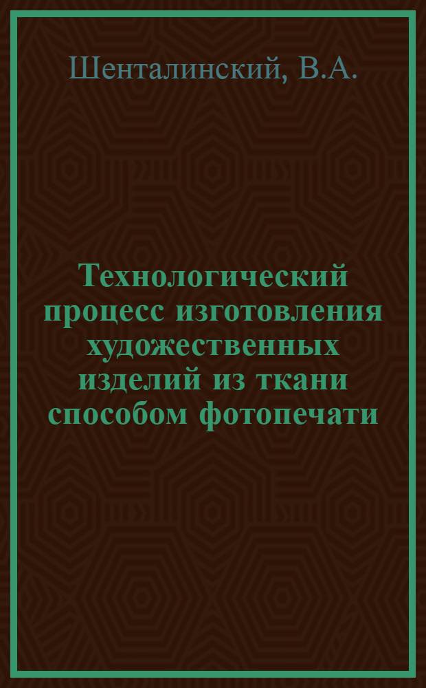 Технологический процесс изготовления художественных изделий из ткани способом фотопечати