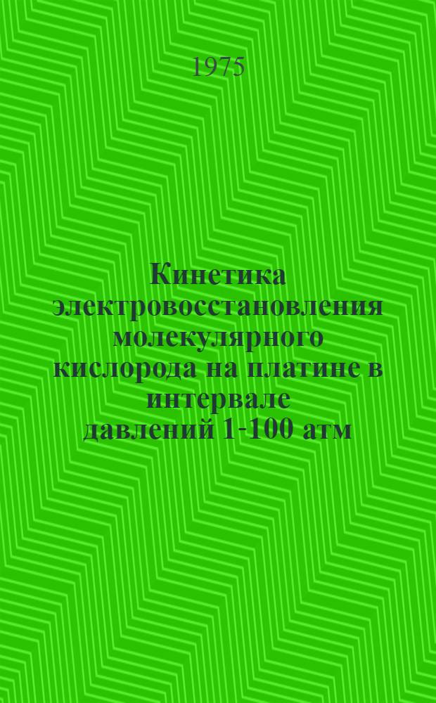 Кинетика электровосстановления молекулярного кислорода на платине в интервале давлений 1-100 атм. : Автореф. дис. на соиск. учен. степени канд. хим. наук : (02.00.05)