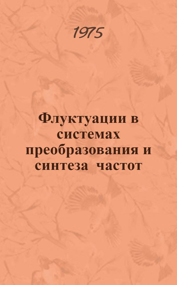 Флуктуации в системах преобразования и синтеза частот : Автореф. дис. на соиск. учен. степени канд. физ.-мат. наук : (01.04.03)
