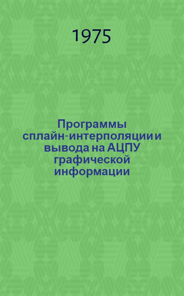 Программы сплайн-интерполяции и вывода на АЦПУ графической информации