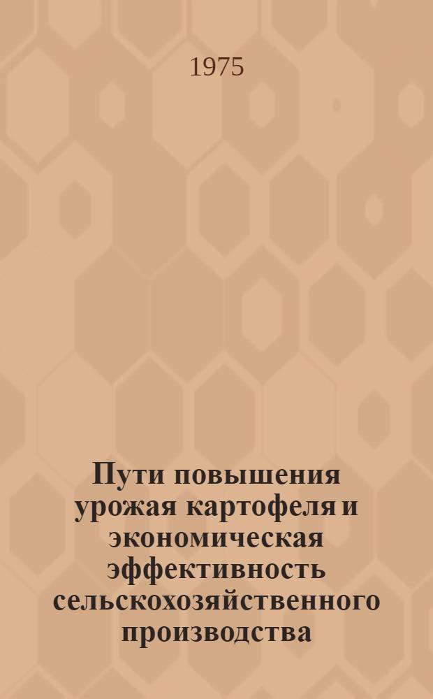 Пути повышения урожая картофеля и экономическая эффективность сельскохозяйственного производства : Автореф. дис. на соиск. учен. степени канд. экон. наук : (08.00.05)