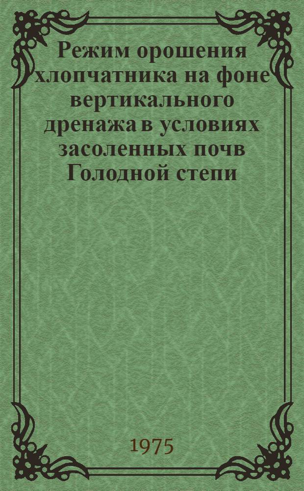 Режим орошения хлопчатника на фоне вертикального дренажа в условиях засоленных почв Голодной степи : Автореф. дис. на соиск. учен. степени канд. с.-х. наук : (06.01.02)