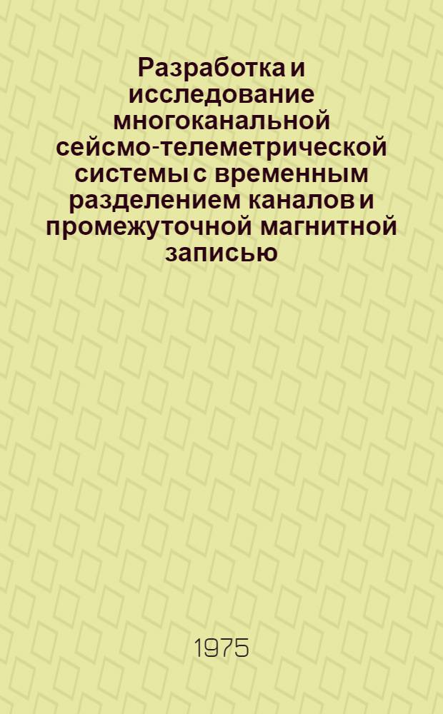 Разработка и исследование многоканальной сейсмо-телеметрической системы с временным разделением каналов и промежуточной магнитной записью : Автореф. дис. на соиск. учен. степени канд. техн. наук : (01.04.12)