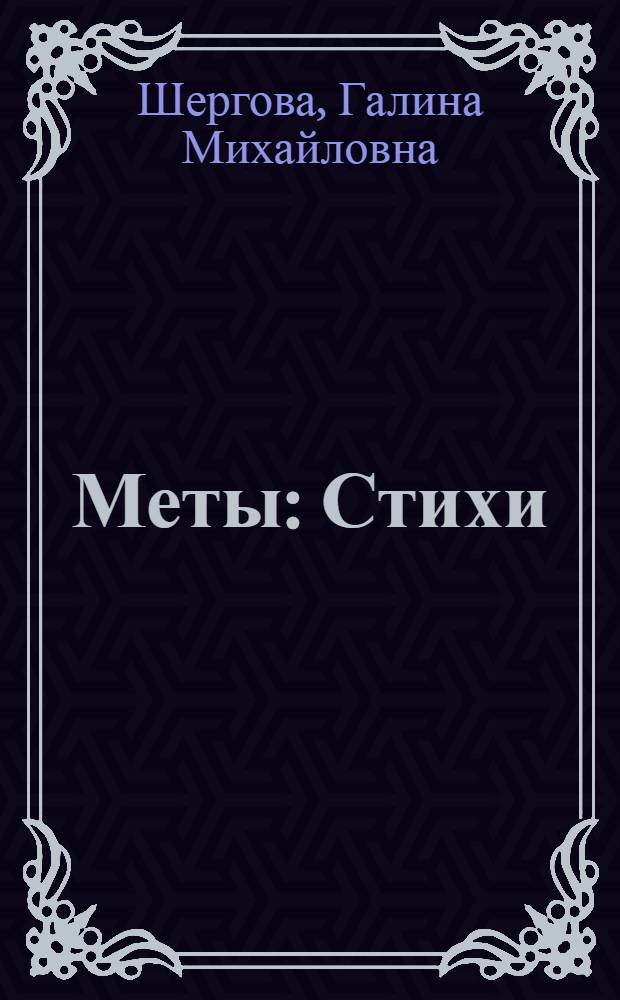 Меты : Стихи