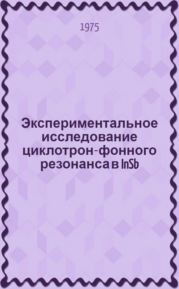 Экспериментальное исследование циклотрон-фонного резонанса в InSb : Автореф. дис. на соиск. учен. степени канд. физ.-мат. наук : (11.04.10)