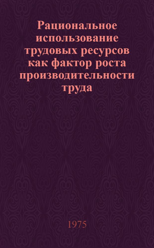 Рациональное использование трудовых ресурсов как фактор роста производительности труда : (На примере пром-сти Карельск. АССР) : Автореф. дис. на соиск. учен. степени канд. экон. наук : (08.00.05)