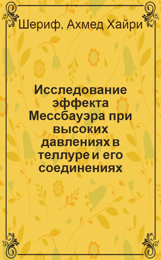 Исследование эффекта Мессбауэра при высоких давлениях в теллуре и его соединениях : Автореф. дис. на соиск. учен. степени канд. физ.-мат. наук : (01.04.07)