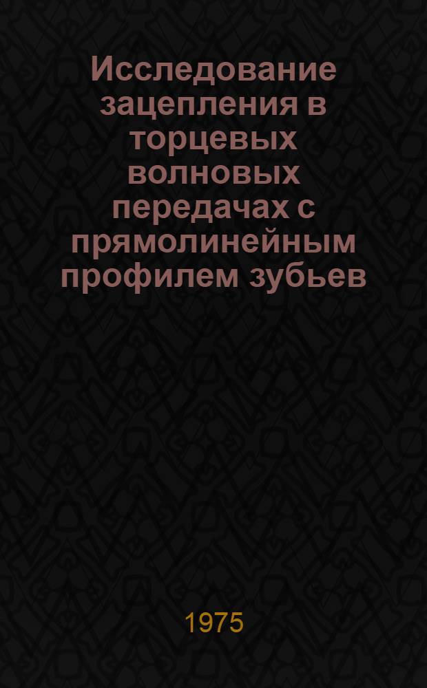Исследование зацепления в торцевых волновых передачах с прямолинейным профилем зубьев : Автореф. дис. на соиск. учен. степени канд. техн. наук : (05.02.02)
