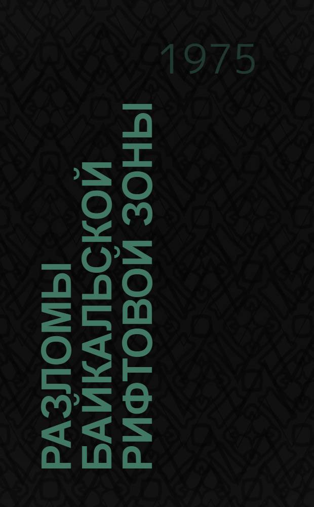 Разломы байкальской рифтовой зоны : (Структурный и тектонофиз. анализ) : Автореф. дис. на соиск. учен. степени д-ра геол.-минерал. наук : (04.00.04)